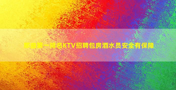 那曲第一排名KTV招聘包房酒水员安全有保障